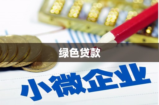 习水绿色贷款