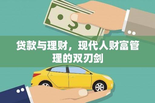 习水贷款与理财，现代人财富管理的双刃剑