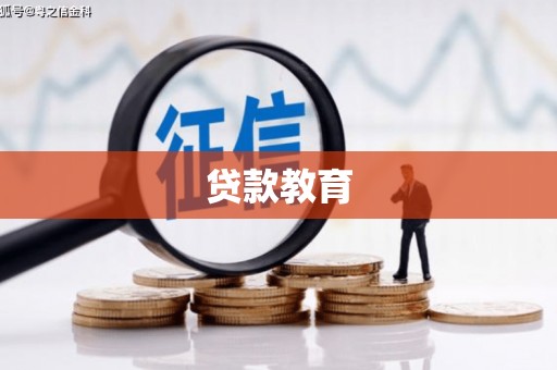 习水贷款教育