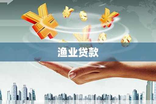 习水渔业贷款