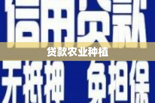 习水贷款农业种植