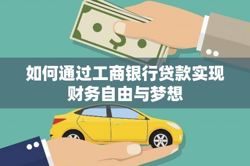 习水如何通过工商银行贷款实现财务自由与梦想