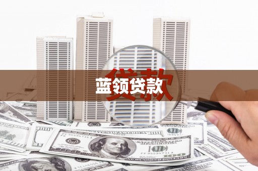 习水蓝领贷款