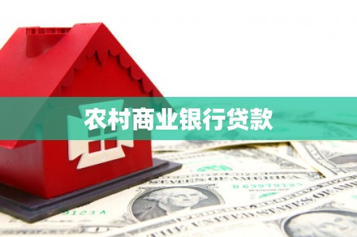 习水农村商业银行贷款