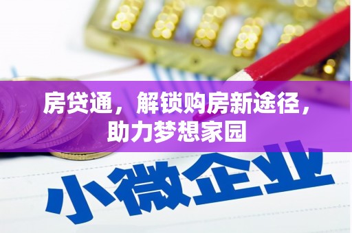 习水房贷通，解锁购房新途径，助力梦想家园