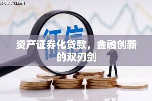 习水资产证券化贷款，金融创新的双刃剑