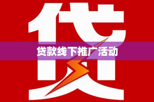 习水贷款线下推广活动