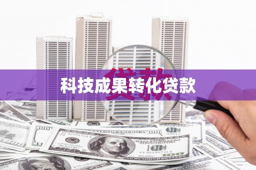 习水科技成果转化贷款
