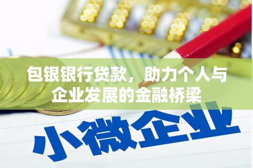 习水包银银行贷款，助力个人与企业发展的金融桥梁