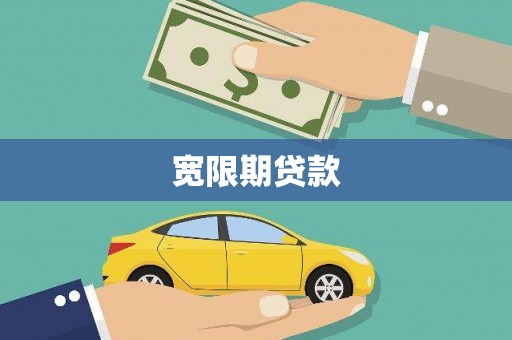 习水宽限期贷款
