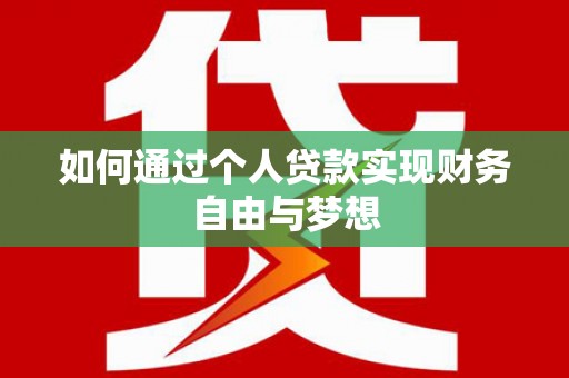 习水如何通过个人贷款实现财务自由与梦想
