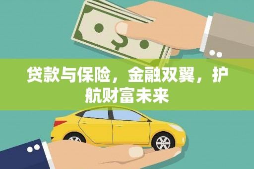 习水贷款与保险，金融双翼，护航财富未来