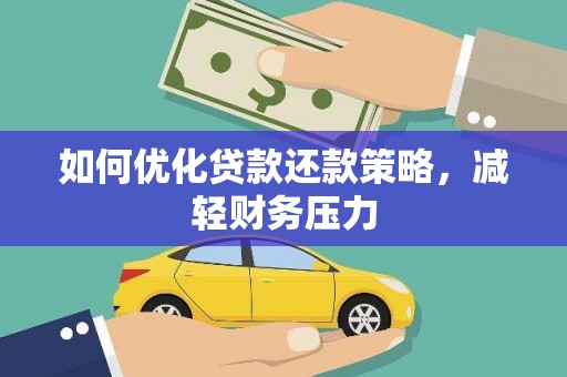 习水如何优化贷款还款策略，减轻财务压力