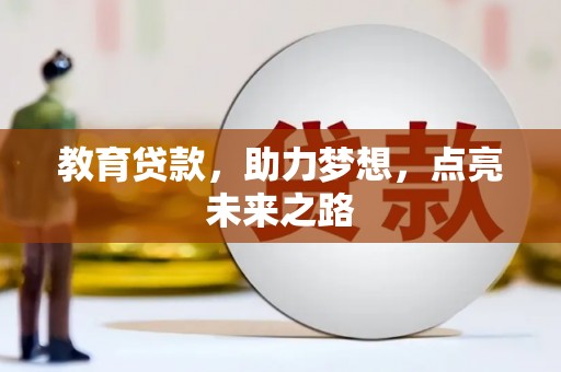 习水教育贷款，助力梦想，点亮未来之路