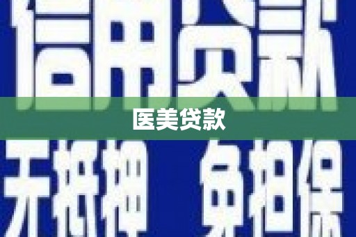 习水医美贷款