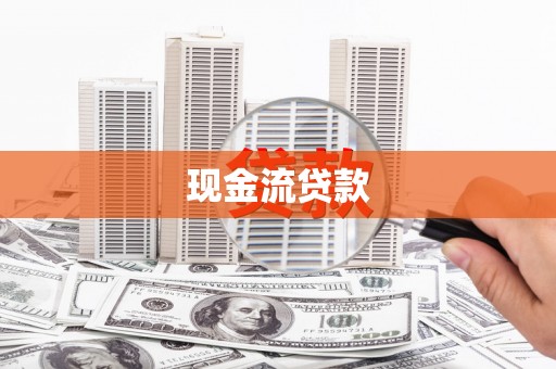 习水现金流贷款
