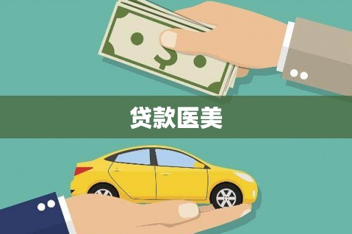 习水贷款医美