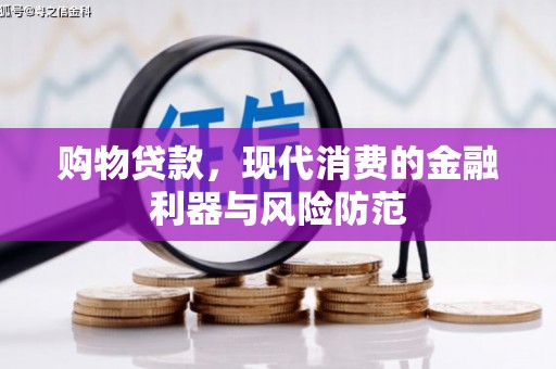 习水购物贷款，现代消费的金融利器与风险防范