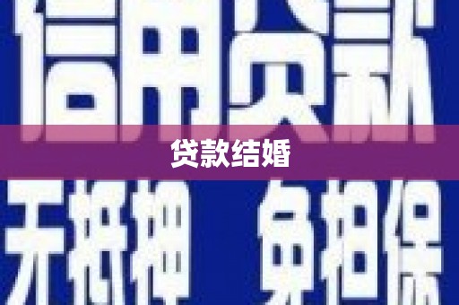 习水贷款结婚