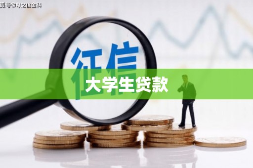 习水大学生贷款