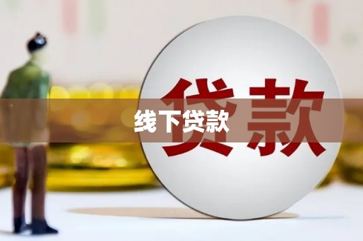 习水线下贷款