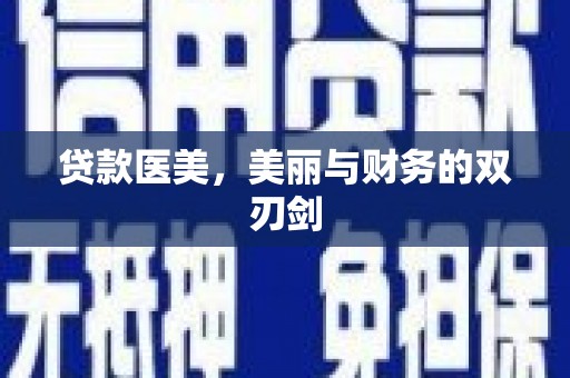 习水贷款医美，美丽与财务的双刃剑