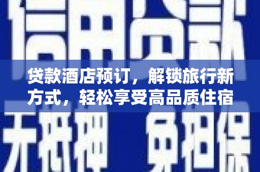 习水贷款酒店预订，解锁旅行新方式，轻松享受高品质住宿