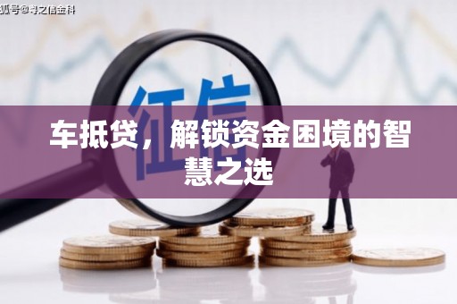 习水车抵贷，解锁资金困境的智慧之选
