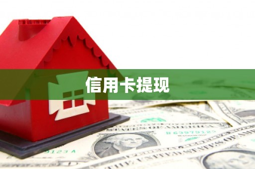 习水信用卡提现