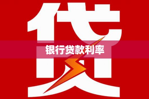 习水银行贷款利率