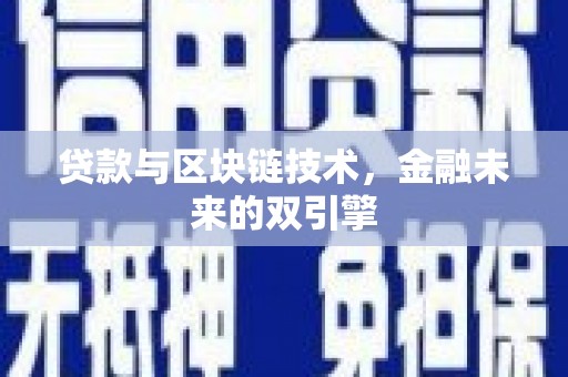 习水贷款与区块链技术，金融未来的双引擎