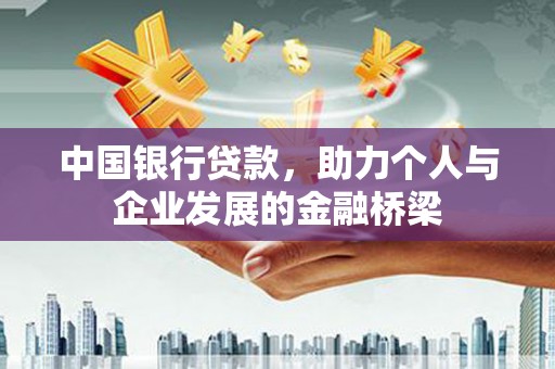 习水中国银行贷款，助力个人与企业发展的金融桥梁