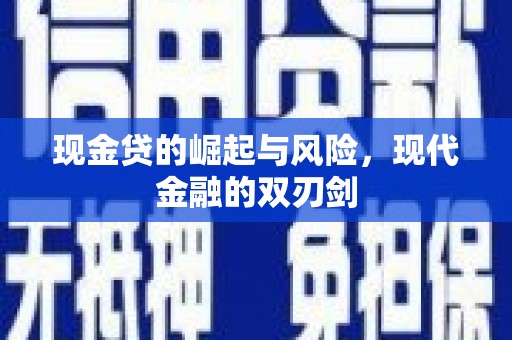 习水现金贷的崛起与风险，现代金融的双刃剑