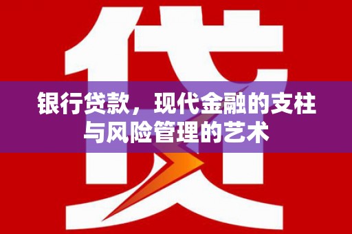 习水银行贷款，现代金融的支柱与风险管理的艺术