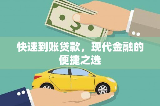 习水快速到账贷款，现代金融的便捷之选