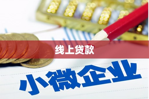 习水线上贷款