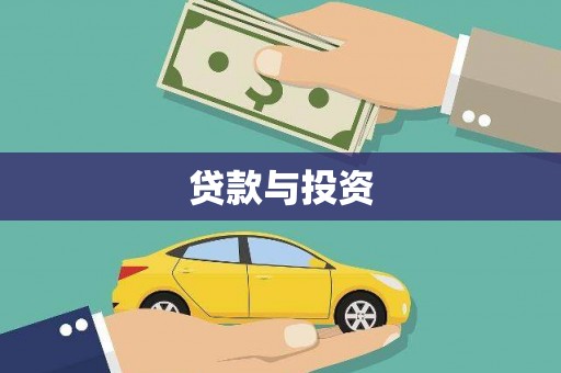 习水贷款与投资