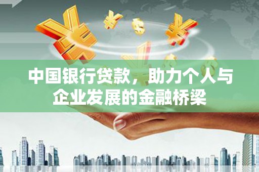 习水中国银行贷款，助力个人与企业发展的金融桥梁