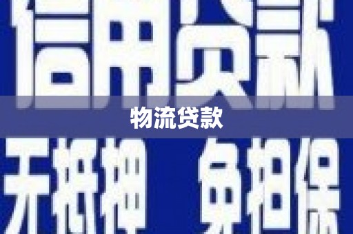 习水物流贷款