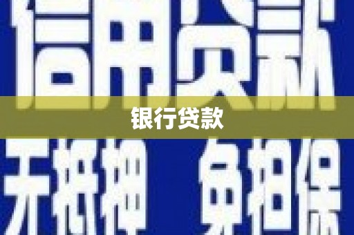习水银行贷款