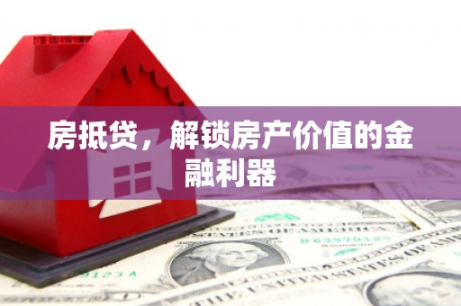 习水房抵贷，解锁房产价值的金融利器