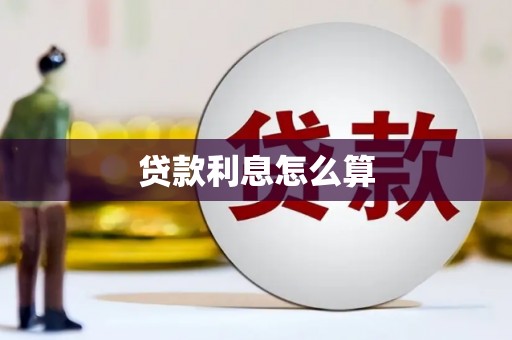 习水贷款利息怎么算