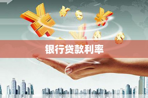 习水银行贷款利率
