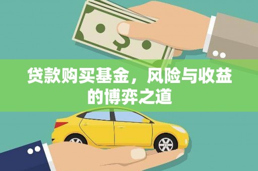 习水贷款购买基金，风险与收益的博弈之道