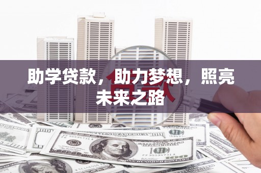 习水助学贷款，助力梦想，照亮未来之路