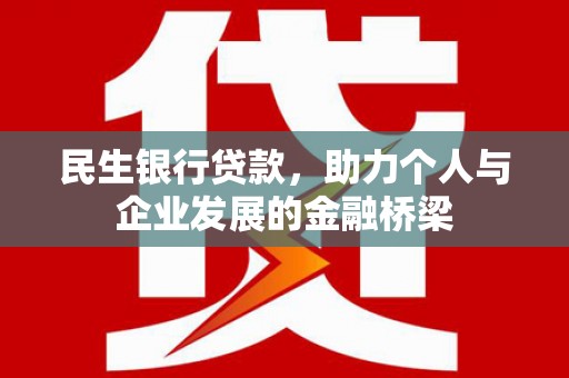 习水民生银行贷款，助力个人与企业发展的金融桥梁
