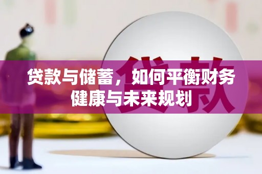 习水贷款与储蓄，如何平衡财务健康与未来规划