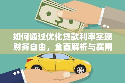 习水如何通过优化贷款利率实现财务自由，全面解析与实用策略