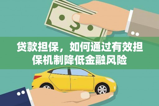 习水贷款担保，如何通过有效担保机制降低金融风险