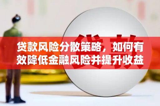 习水贷款风险分散策略，如何有效降低金融风险并提升收益
